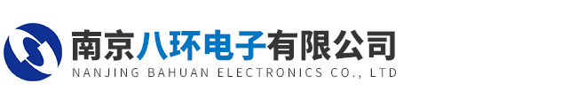 南京八環電子有限公司